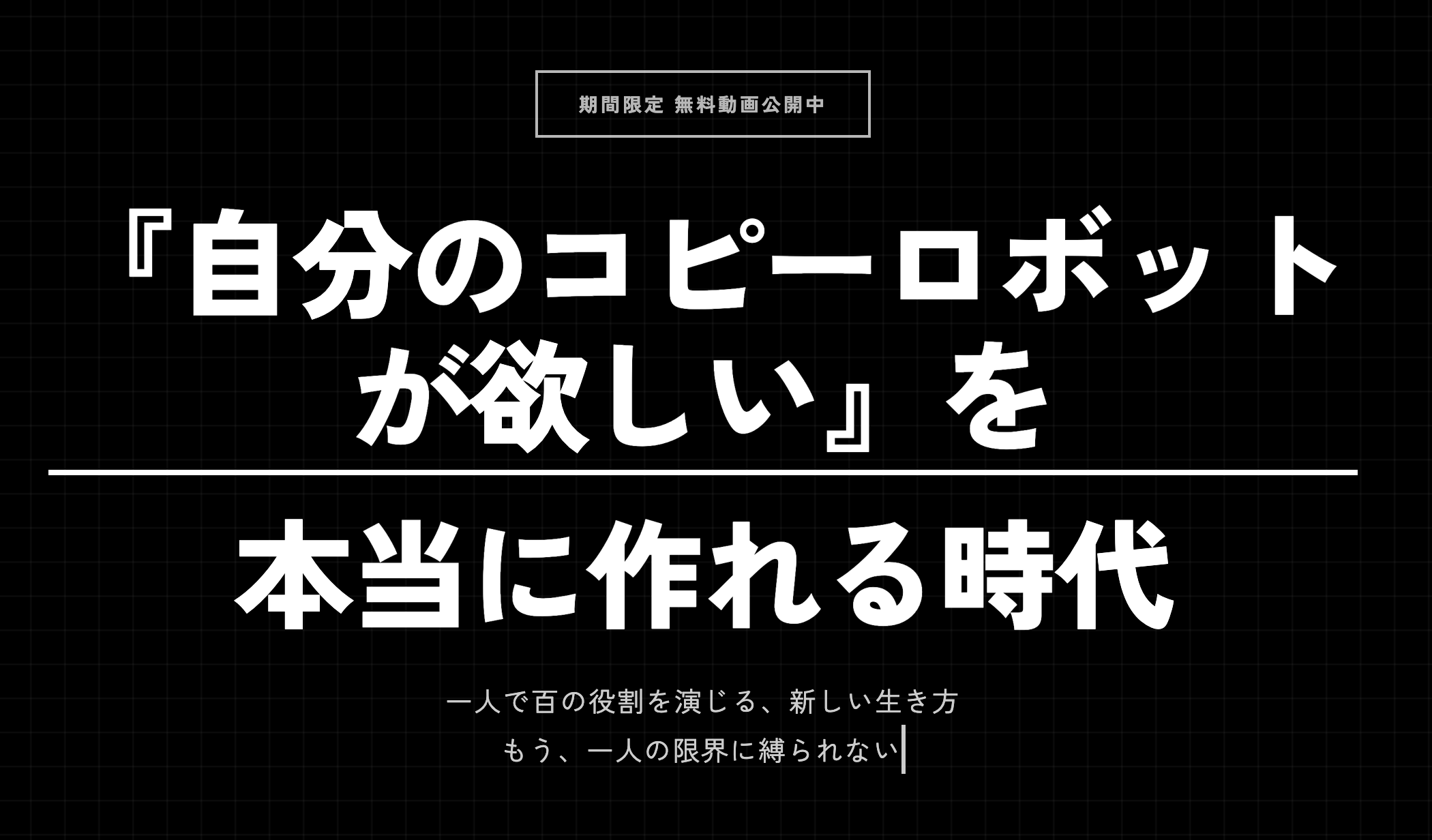 期間限定 無料動画公開中 - 自分のコピーロボットが欲しいを本当に作れる時代